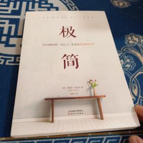 极简：在你拥有的一切之下，发现你想要的生活