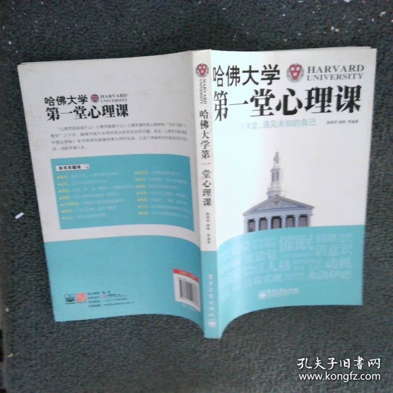 哈佛大学第一堂心理课
