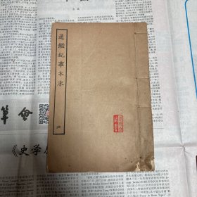 通鉴纪事本末 六 四部丛刊本