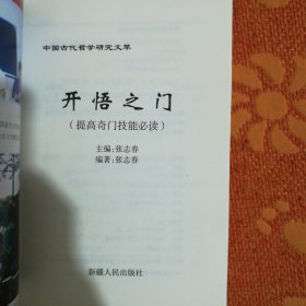 中国古代哲学研究文萃 开悟之门