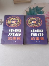 中国风俗故事集（上下册）