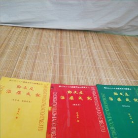 R64：郑文友治癌成就肺癌篇、肝癌篇、食道癌胰腺癌篇三本合拍原版如图，其中肺癌篇有图片有水印粘贴在一起