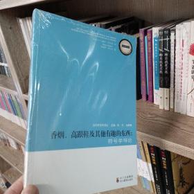 香烟、高跟鞋及其他有趣的东西:符号学导论