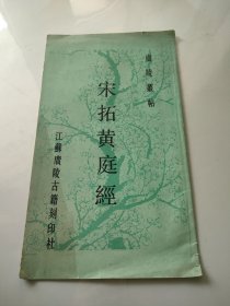 广陵丛帖：宋拓黄庭经