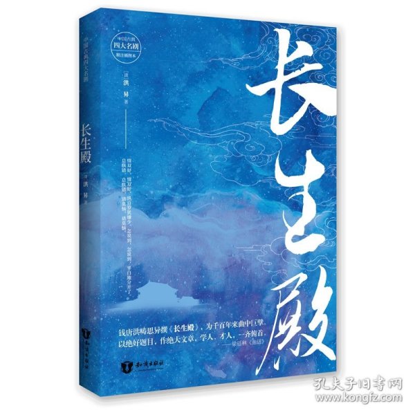 【正版新书】中国古典四大名剧：长生殿