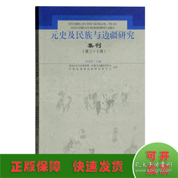 元史及民族与边疆研究集刊（第三十七辑）