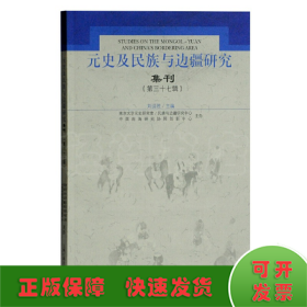 元史及民族与边疆研究集刊（第三十七辑）