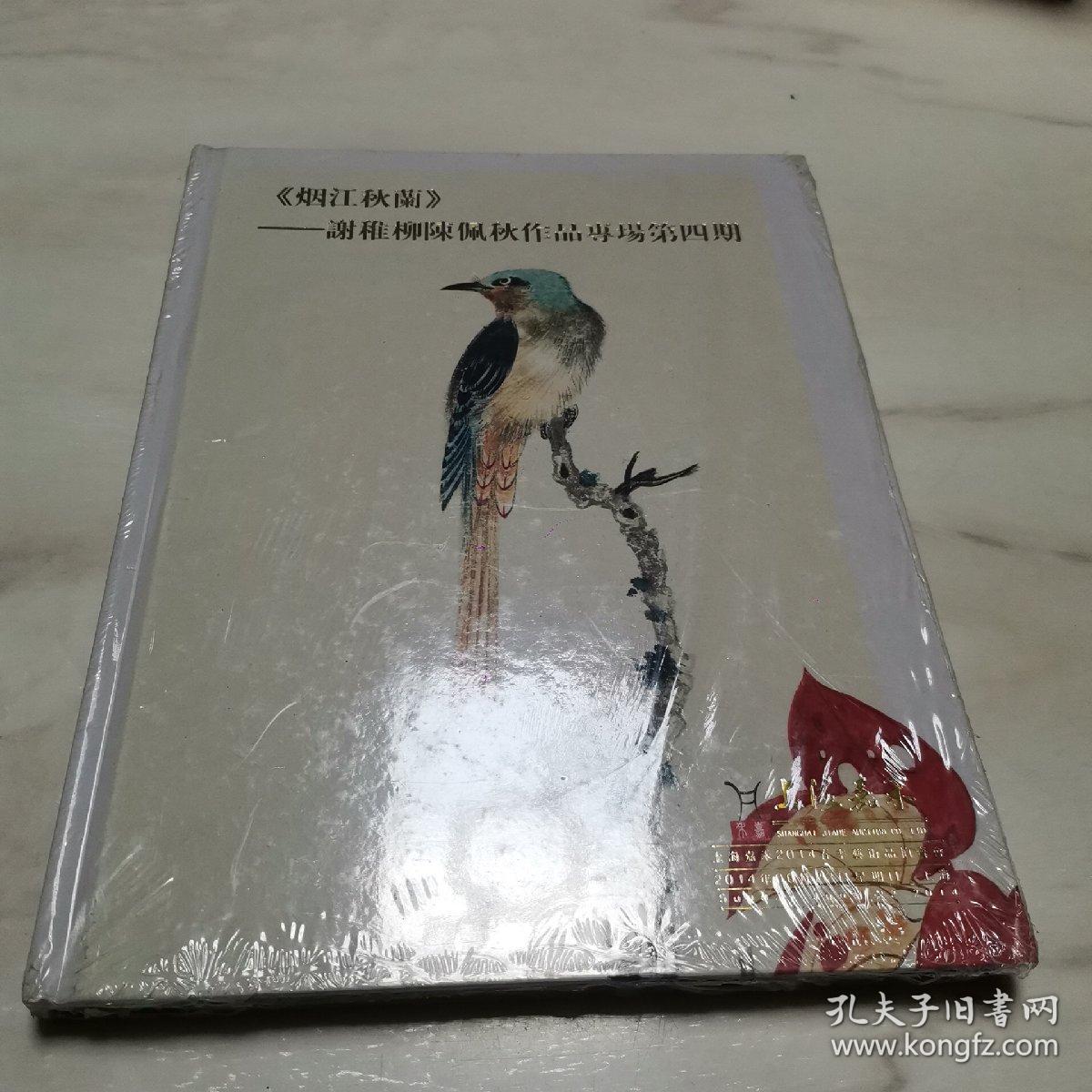 烟江秋兰：谢稚柳 陈佩秋作品专场第四期（全新未拆封）