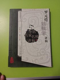 中医名家名师讲稿丛书（第三辑）·罗元恺妇科学讲稿