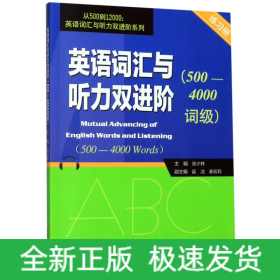 英语词汇与听力双进阶(附词汇表500-4000词级练习册)/从500到12000英语词汇与听力双进