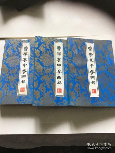 医学衰中参西录