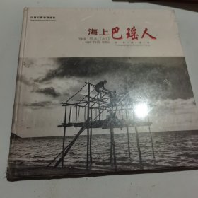 海上巴瑶人 张秋煌摄影