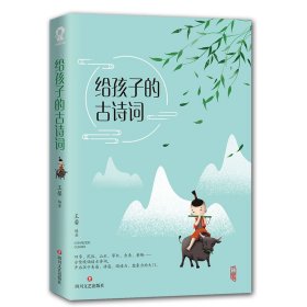 给孩子的古诗词