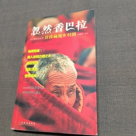 忽然香巴拉：甘孜藏地乡村路——中国乡村路丛书