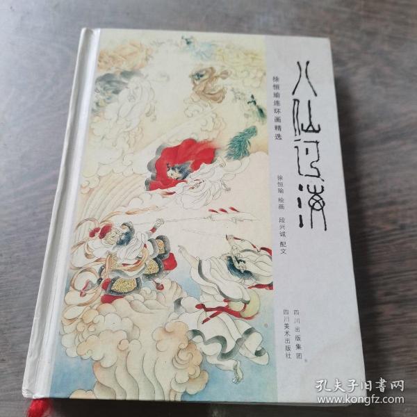 八仙过海：徐恒瑜连环画精选