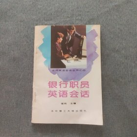 银行职员英语会话