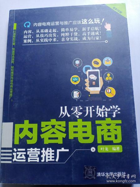 从零开始学内容电商运营推广