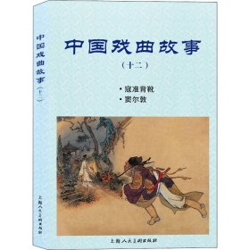 中国戏曲故事（十二）