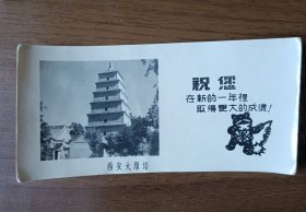 60年代照片式贺卡：西安大雁塔