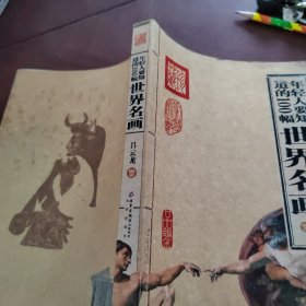 年轻人要知道的100幅世界名画