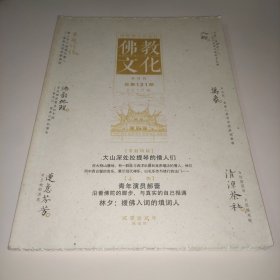 佛教文化 2012年双月刊、总第121期