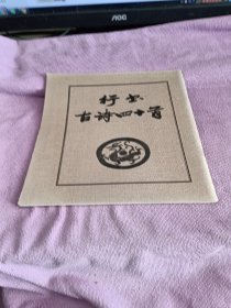 行书古诗四十首