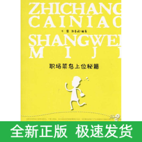 职场菜鸟上位秘籍