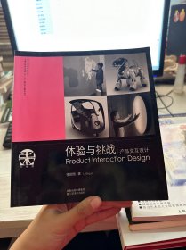 體驗(yàn)與挑戰(zhàn)產(chǎn)品交互設(shè)計(jì)：設(shè)計(jì)前沿課堂系列叢書