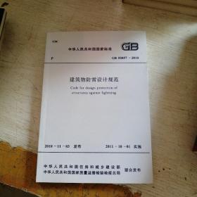 中华人民共和国国家标准——建筑物防雷设计规范