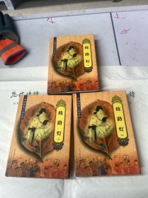 中国禁毁小说百部:歧路灯上中下