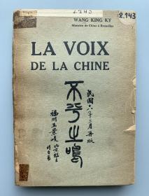 近代著名外交家、政治家、中国禁烟运动领袖之一 王景岐（Wang KingKy）签赠本《不平之鸣》1929年出版法文原版一册