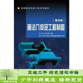 画法几何及工程制图非机类第四4版浙江大学上海科学技术文献出9787308017848王之煦浙江大学出版社9787308017848