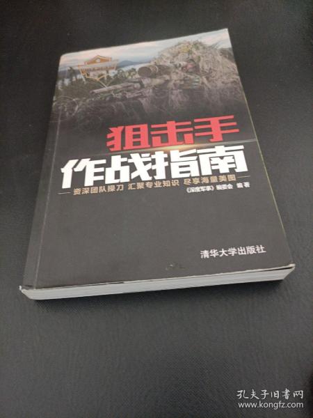 狙击手作战指南（现代军事作战宝典系列丛书）