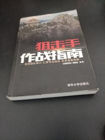 狙击手作战指南（现代军事作战宝典系列丛书）