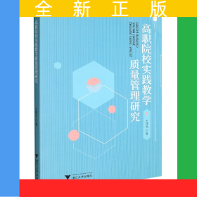 高職院校實踐教學(xué)質(zhì)量管理研究
