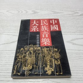 中国民族音乐大系:戏曲音乐卷