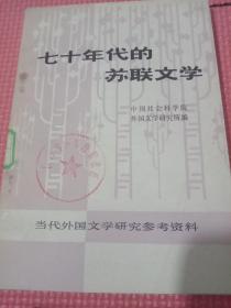 70年代的苏联文学