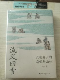 流风回雪：六朝名士的庙堂与山林（论衡系列）