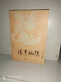 杨贵妃传