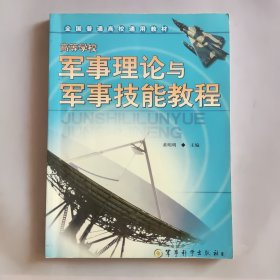 高等学校 军事理论与军事技能教程