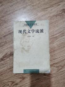 现代文学流派