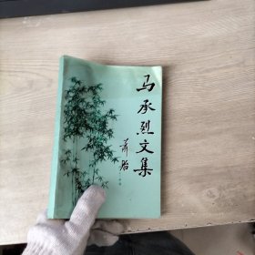 马承烈文集 签赠本