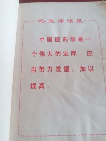 辩证施治 经络 脏腑 疾病与病因 诊断方法 问诊 望诊 闻诊 治法与方药 辩证施治的临床应用 常见症候的辩证施治 辨证施治的原则性灵活性 附;常用药物索引 常用方剂，成药索引，上海中医学院1972年一版一印