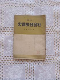 社会发展简史  1949年