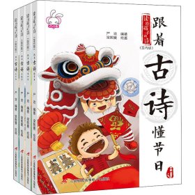 读给孩子的诗 国内版(全4册) 9787830003449