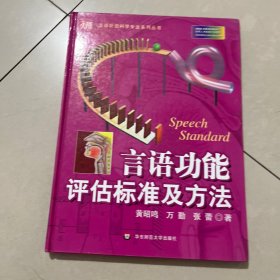 言语功能评估标准及方法