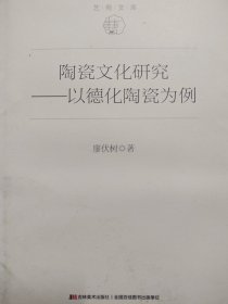 陶瓷文化研究 以德化陶瓷为例