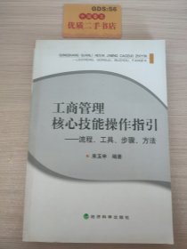 工商管理核心技能操作指引 流程、工具、步骤、方法