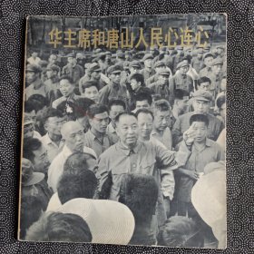 华主席和唐山人民心连心