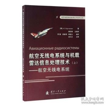 俄罗斯最新装备理论与技术丛书 航空无线电系统与机载雷达信息处理技术（上）：航空无线点系统